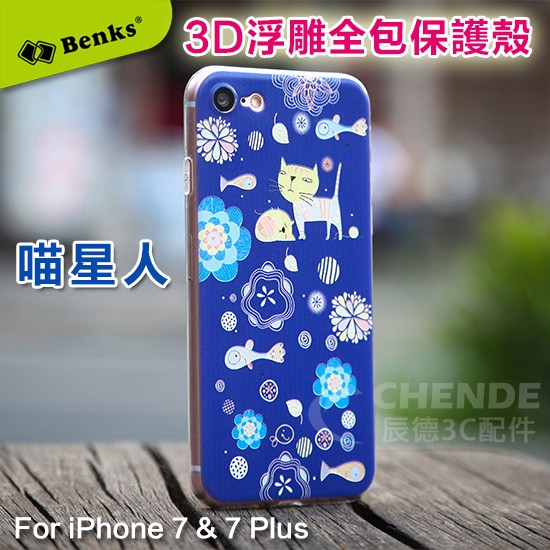 【辰德3C配件】Benks 印記系列3D浮雕全包軟殼-iPhone 7/8 &amp;7/8 Plus專用保護殼-喵星人