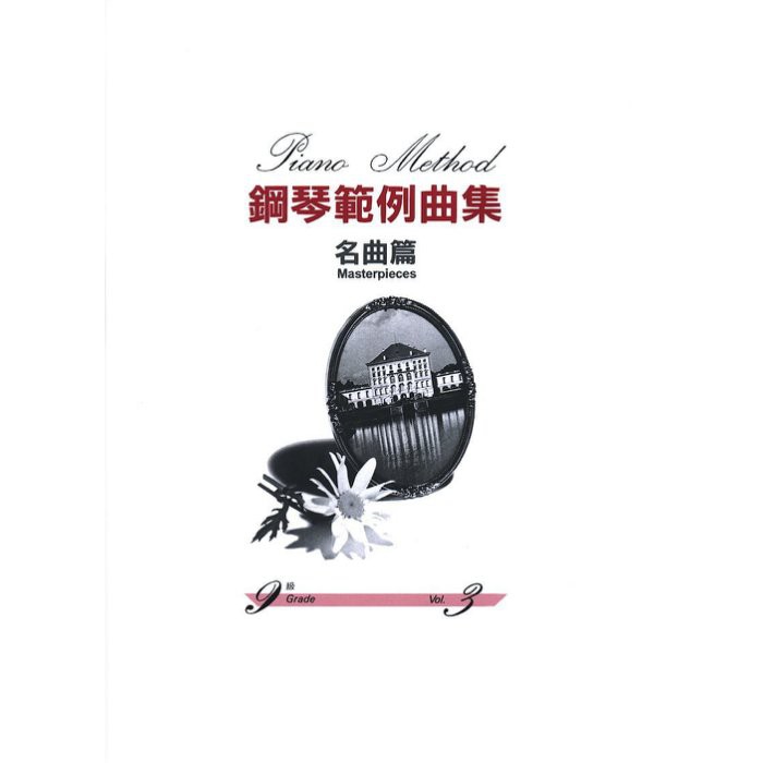 【599免運費】鋼琴範例曲集 【名曲篇 九級 Vol.3】 　台灣山葉音樂 BGP9MP3