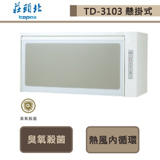 莊頭北-TD-3103-臭氧殺菌懸掛式烘碗機-80公分-部分地區含基本安裝