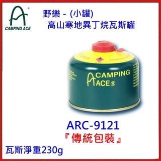 CAMPING ACE 野樂 ARC-9121野樂高山寒地異丁烷瓦斯罐(登山客愛用品牌)-230G
