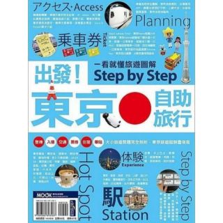 出發！東京自助旅行：一看就懂旅遊圖解Step by Step
