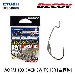 DECOY WORM 103 BACK SWITCHER [漁拓釣具] [曲柄鉤][鉤子]