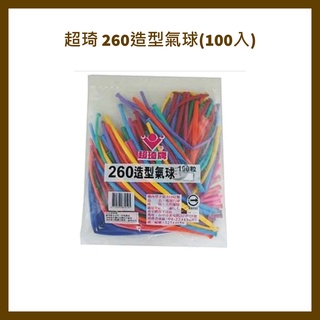 超琦 260造型氣球(100入)