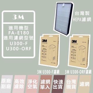 3M 濾網 適用機型FA-E180 倍淨空氣清淨機 替換濾網型號 U300-F U300-ORF 3M原廠 另售臺製