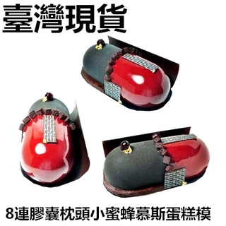 臺灣現貨 8連小枕頭矽膠慕斯模具 法式西點甜點枕頭型狀矽膠小蜜蜂diy蛋糕烘焙（藝）