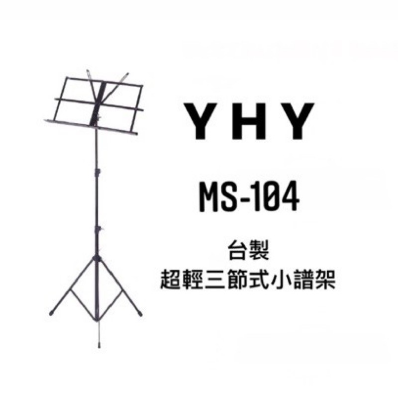 【筌曜樂器】全新 台灣製 YHY 折疊式 三節 譜架 小譜架 MS104B 可搭配提袋 熱銷20年售後更是用心