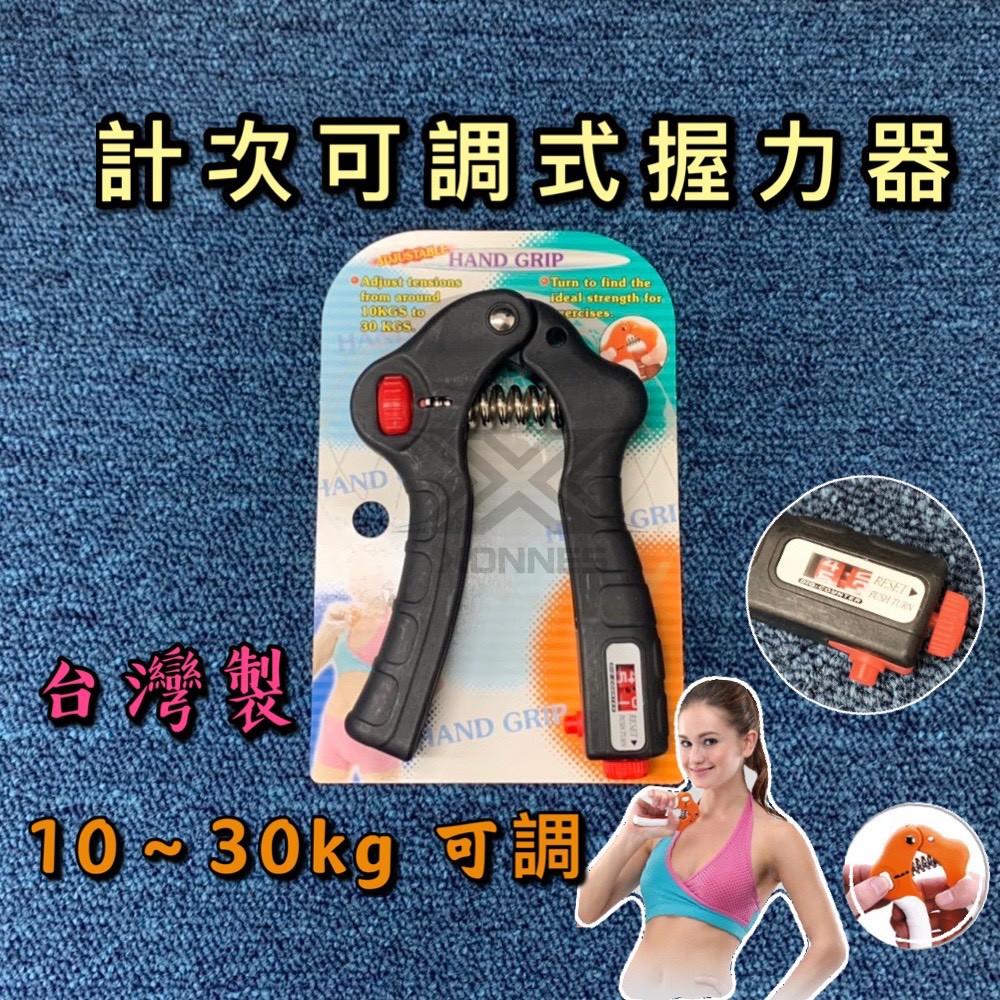 (現貨) 台灣製 計次握力器 10~30公斤可調 握力 腕力 握力訓練器 手腕訓練 腕力器 可調式握力器 腕力球
