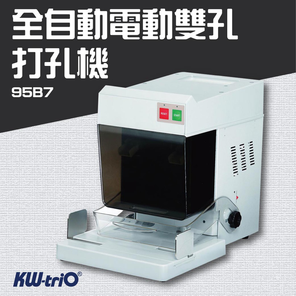 【免運費】【KW-trio 95B7】全自動 電動雙孔打孔機 膠裝機 裝訂機 包裝 印刷 打孔 護貝 熱熔膠 封套 膠條
