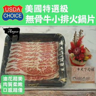 [牛天下] 美國 CHOICE 二年安格斯牛 熟成21天 無骨牛小排 火鍋片250g±20%