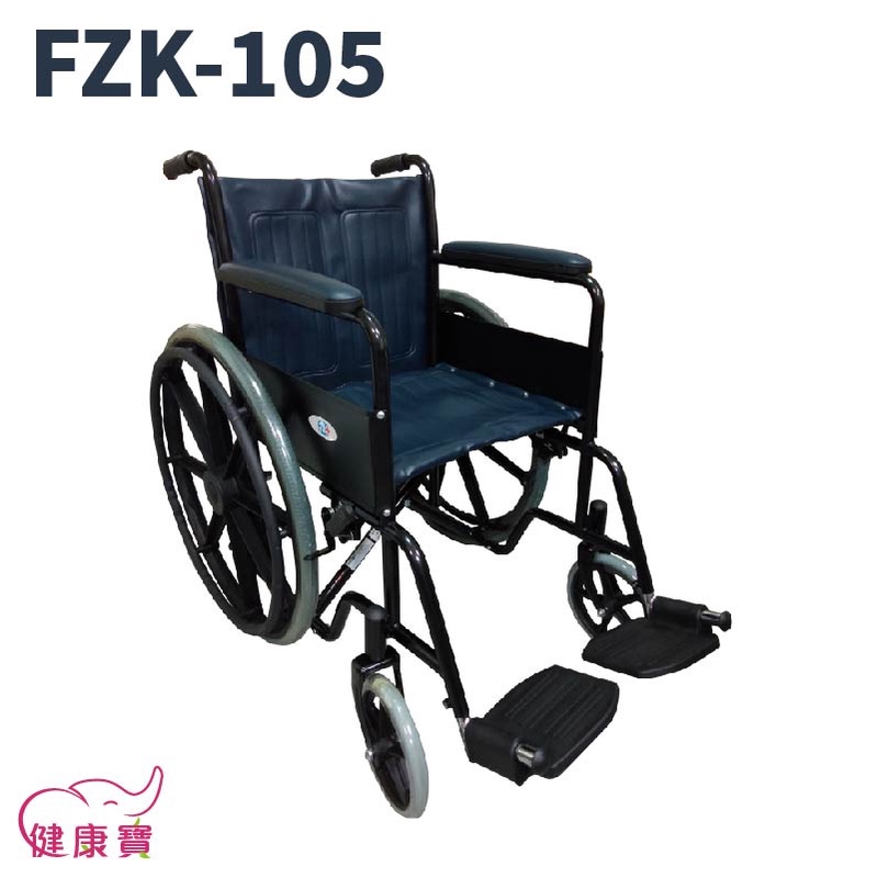 【免運】健康寶 富士康鐵製輪椅FZK-105 烤漆單煞 FZK105 輪椅A款 醫院輪椅 捐贈輪椅 經濟輪椅 經濟型輪椅