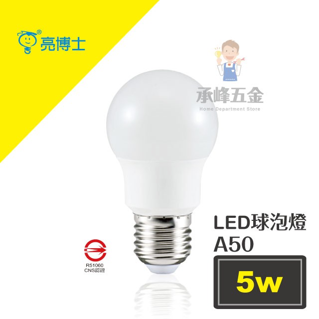 【承峰五金】亮博士 LED球泡燈 5W LED燈泡《白光/黃光》最低價我最省!省電環保