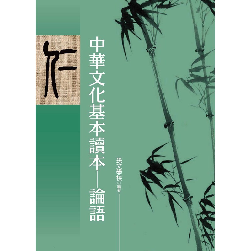 ä¸­è¯æ–‡åŒ–åŸºæœ¬è®€æœ¬ è«–èªž å­«æ–‡å­¸æ ¡ è¦çš®è³¼ç‰©