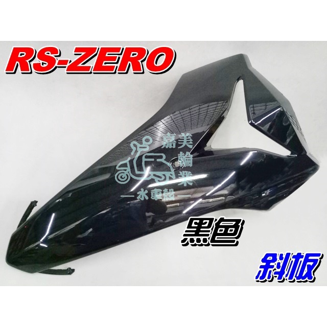 【水車殼】山葉 RS ZERO 斜板 黑色 $850元 面板 擋風板 RS-ZERO 1CG 全新副廠件