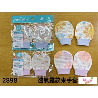 [禎三童裝] 透氣洞洞 透氣網 嬰兒護手套 8×10cm 多種花色 台灣製造 嬰兒手套
