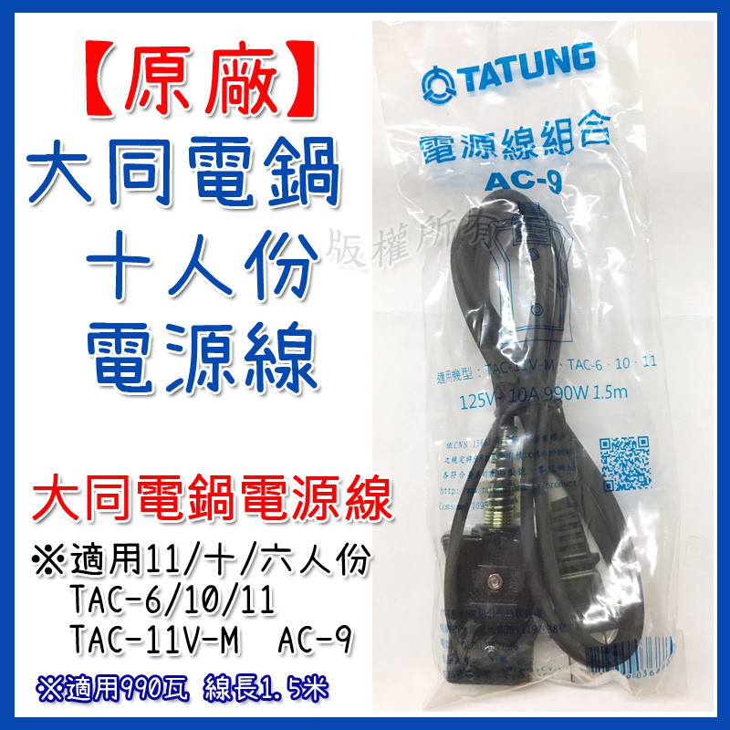 【原廠免運】大同電鍋電源線 10人份 15人份 20人 電線 插座 TAC-6/10 AC-9 TAC-15 AC-10