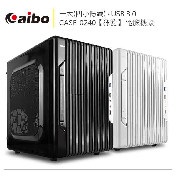 可超商取貨【aibo】獵豹 USB3.0 一大 電腦機殼(四小隱藏)
