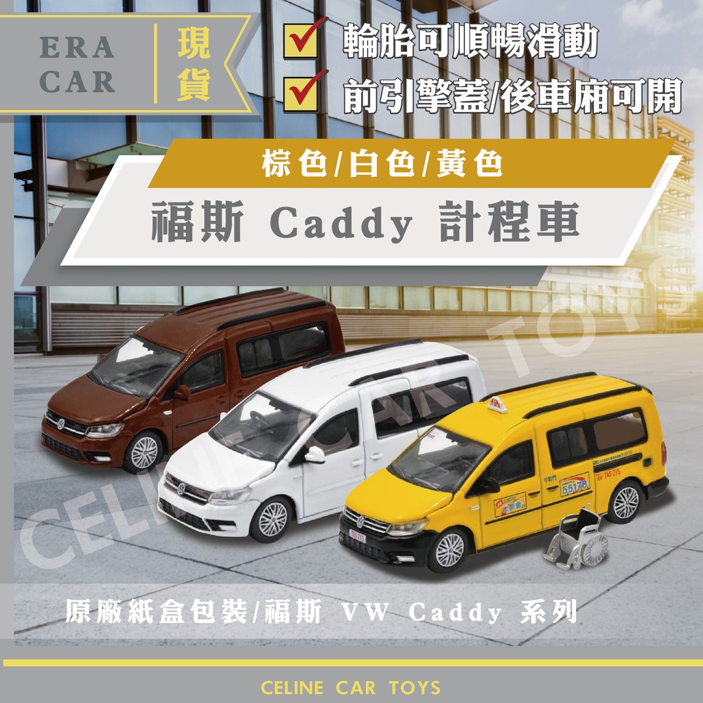 【Celine現貨】era car vw caddy 福斯Caddy 福斯 計程車 計程車模型 1/64 模型車