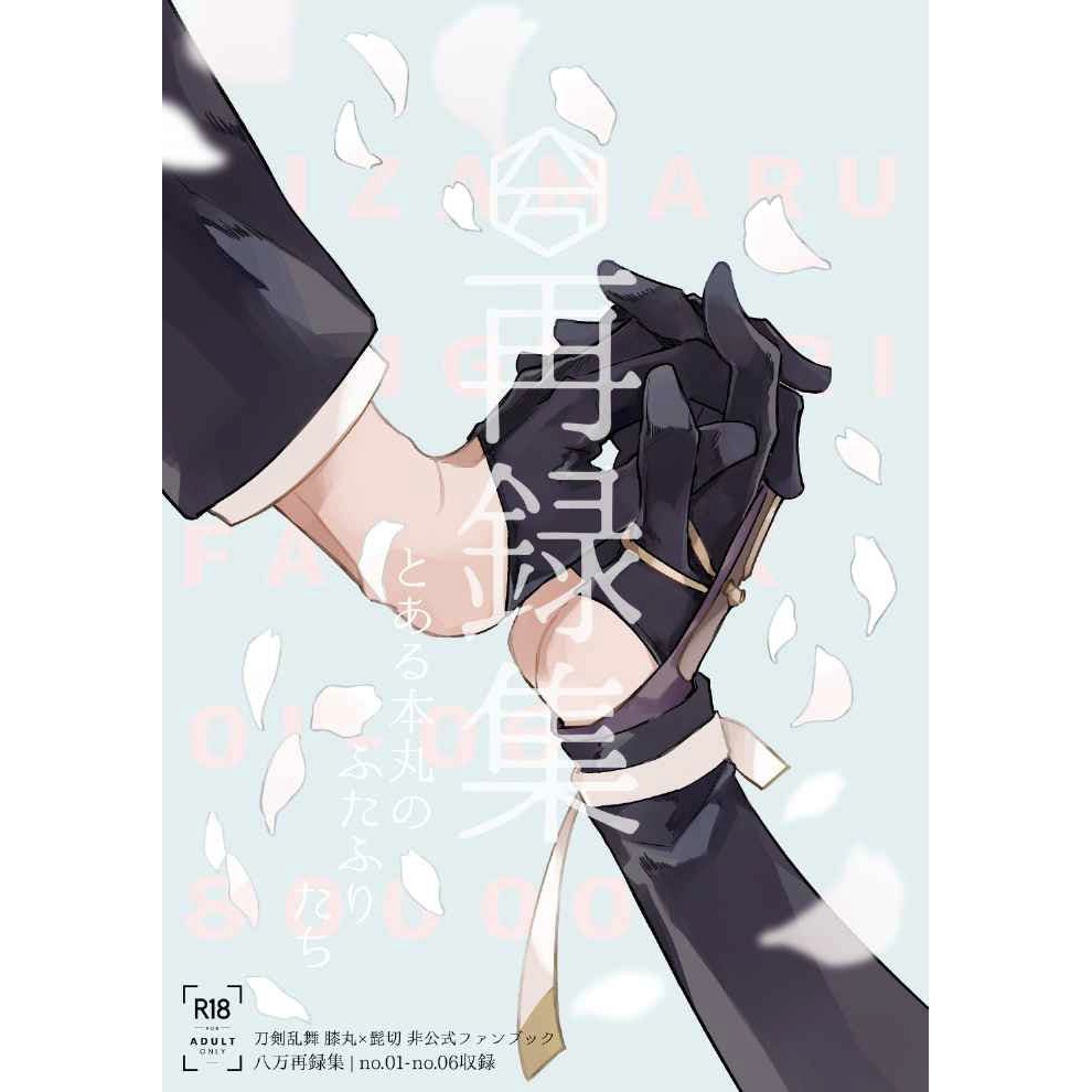 數星星代購 刀劍亂舞源氏膝丸髭切しば八万再録集とある本丸のふたふりたち日文同人本同人誌 蝦皮購物