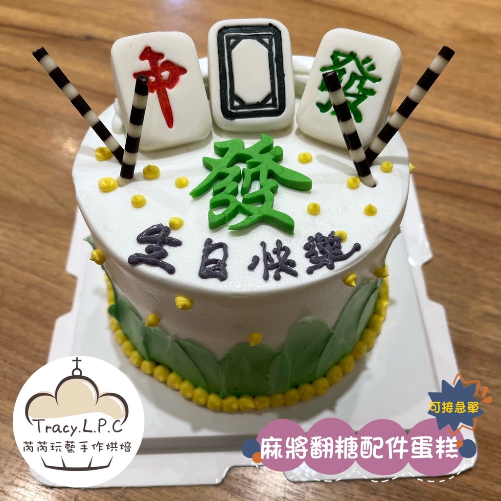 🎂客製化生日蛋糕🎂4/6/8寸-麻將翻糖配件蛋糕（限自取、部分地區可外送）