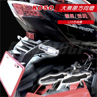 Q3機車精品 KOSO 大無限 後方向燈 LED 後方向燈組 FORCE SMAX 酷龍 MSX 燻黑/透明