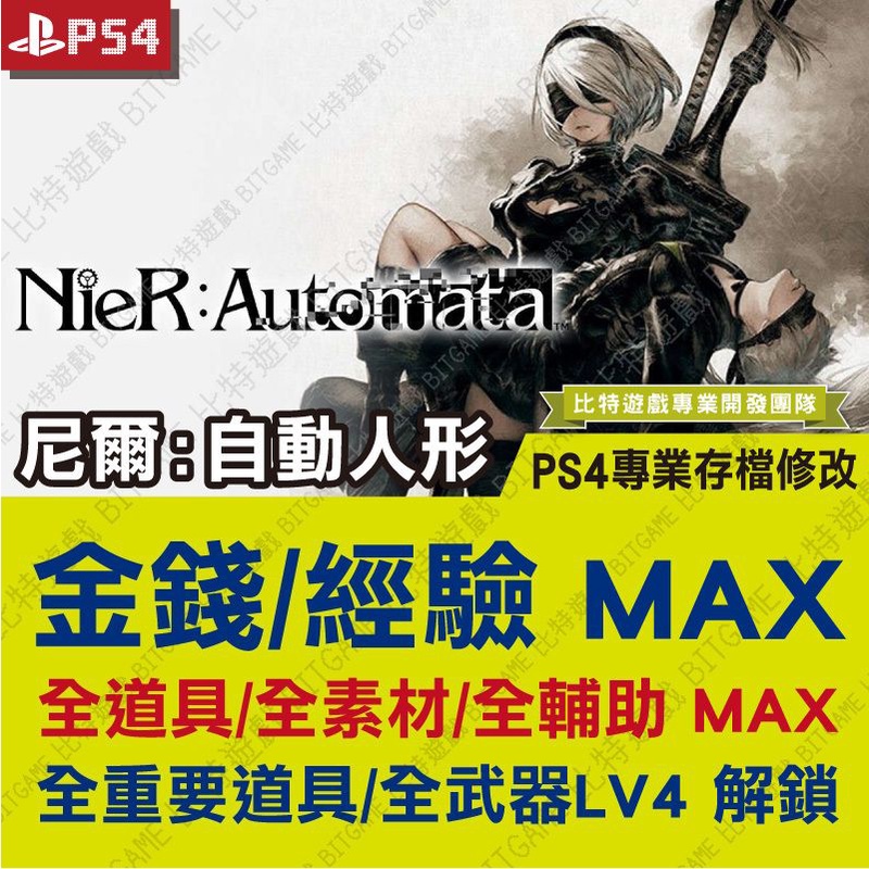 【PS4】 尼爾 自動人形 - 專業存檔修改 金手指 NieR Automata 比特遊戲