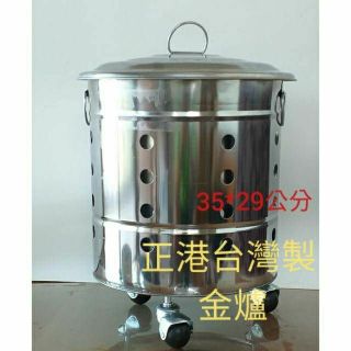 台製 430不鏽鋼金爐/金爐桶 地基組金爐 特小金爐 小金爐 迷你金爐 普度金爐