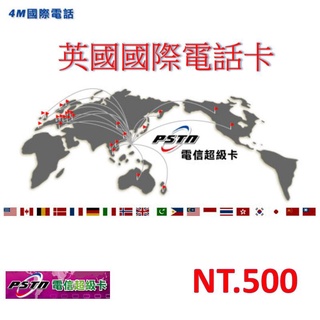 【仟晉資訊】PSTN 台灣撥打英國 國際電話卡 買500元送200元國際電話卡 市話使用