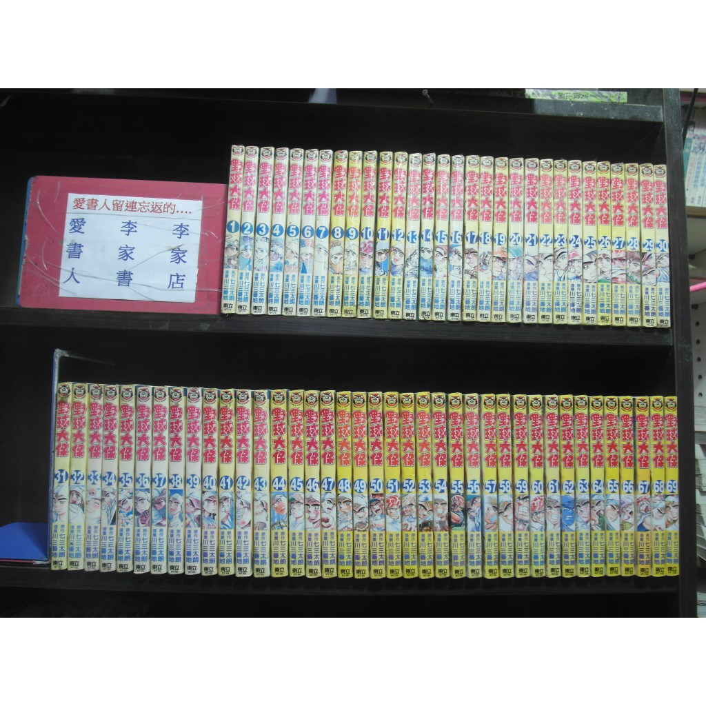 野球太保1 69 繁體字 作者 川三番地 愛書人 東立出版小漫 全套69本1380元hc360 蝦皮購物