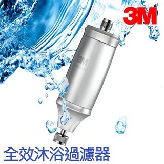 全新商品~3M 全效沐浴過濾器 沐浴器 健康 除氯 去雜質 嬰幼兒 安全 1入裝 過濾器