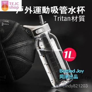 現貨免運 吸管水杯 1000ml吸管杯 Tritan材質水壺 Bottled joy 健身水壺 運動杯