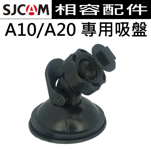 [相容配件，開發票] SJCam A10 / A20 專用吸盤 T型球頭