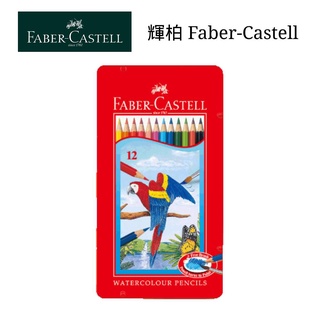 【史代新文具】輝柏 FABER-Castell 115913水性色鉛筆12色