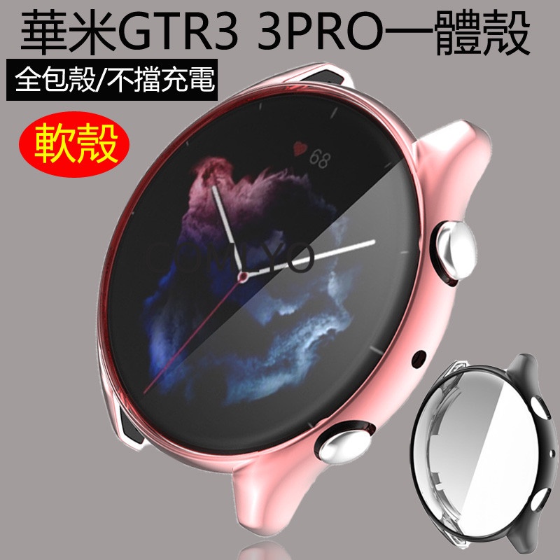 Amazfit GTR 3 GTR3 Pro保護殼TPU柔軟全覆蓋保護殼 華米智能手錶保護套一體屏幕框殼
