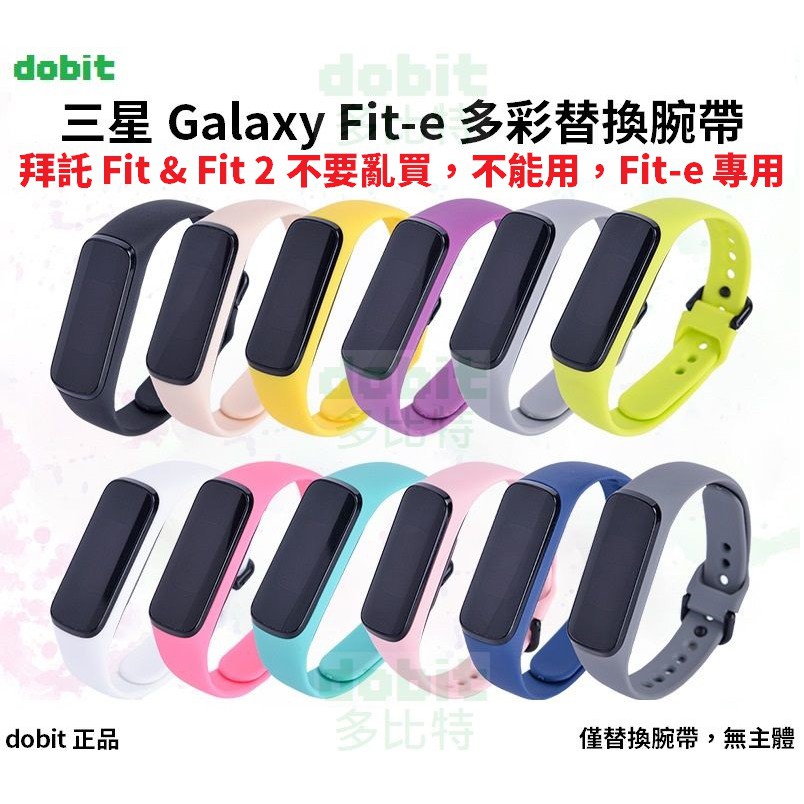 ［多比特］三星 Galaxy Fit-e 多彩 反扣 替換 錶帶 腕帶