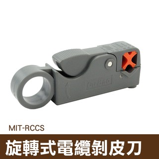 丸石五金 MIT-RCCS 旋轉式電纜 剝皮刀 網路電信電纜 剝線刀