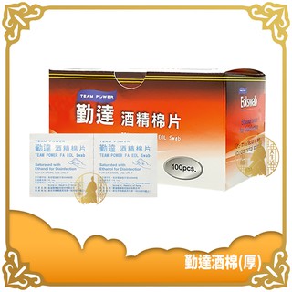 勤達 酒精棉片 100入/盒 (加厚型) 酒精 棉片 酒棉【小少爺大生活】