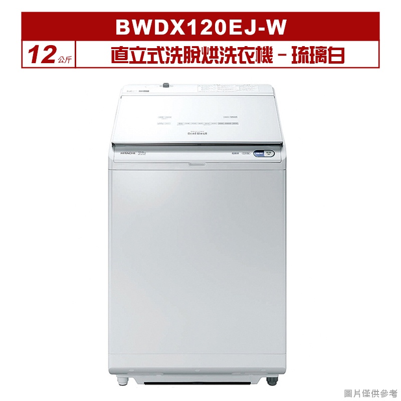 聊聊再折XXXX-日立12公斤直立式洗脫烘洗衣機BWDX120EJ-W琉璃白