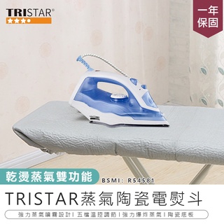 【TRISTAR三星蒸氣陶瓷電熨斗 TS-HA109】手持掛燙機 蒸氣熨斗 掛燙機 燙衣機 手持式蒸氣掛燙機