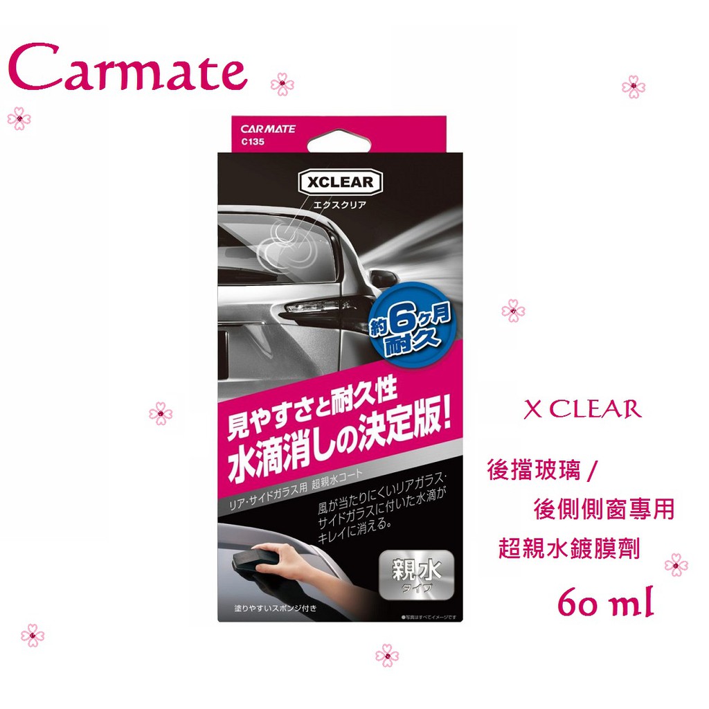 毛毛家 日本精品carmate C135 Xclear 後擋玻璃 後側側窗超親水鍍膜劑撥水60ml 蝦皮購物