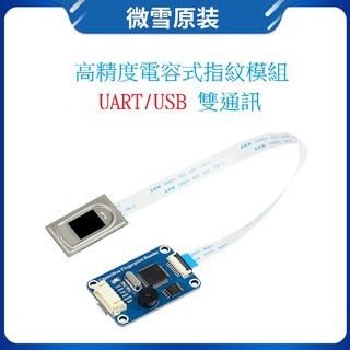 【樂意創客官方店】《附發票》高精度電容式指紋模組 內建指紋演算法自行運算不需程式設計 支援Arduino/樹莓派/STM32