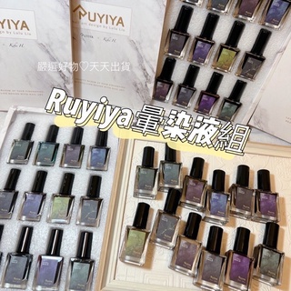 可單支補補 限時特賣/現貨速出【暈染液套組】🌸 RUYIYA 暈染液 超美超實用美甲暈染液組凝膠清潔底膠上 霧面 美甲