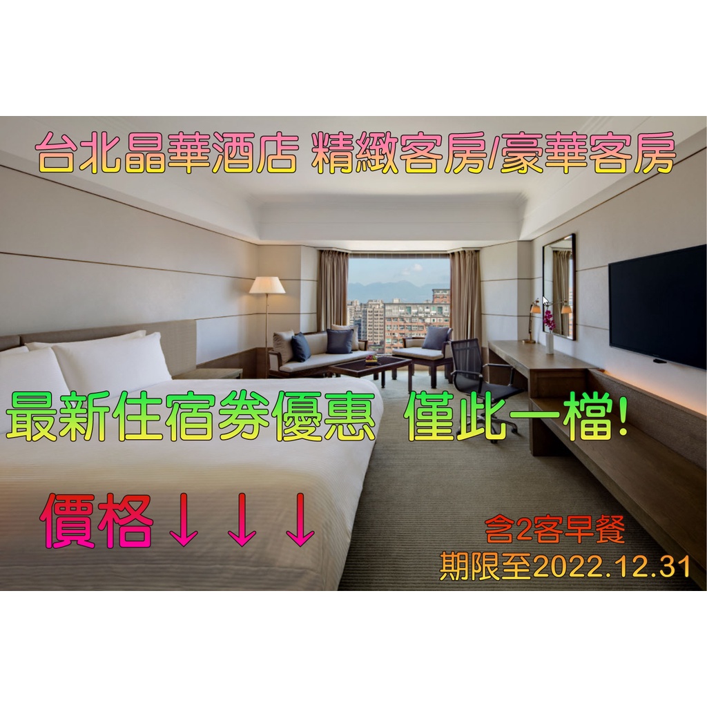 台北晶華酒店 精緻客房/豪華客房 住宿券 含2客早餐 期限2022.12.31 僅此一檔! 錯過不再有~