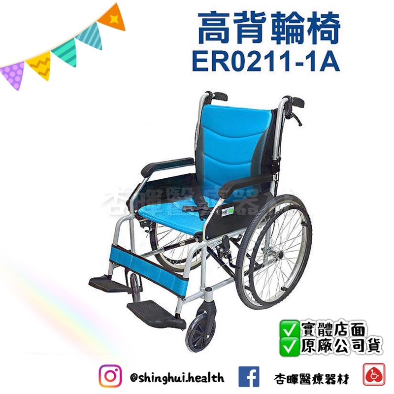 ❰現貨免運❱ 恆伸 ER-0211-1A 高背輪椅 18”座寬 鋁合金 雙層 輪椅B款 可後折 外旋踏板  0211