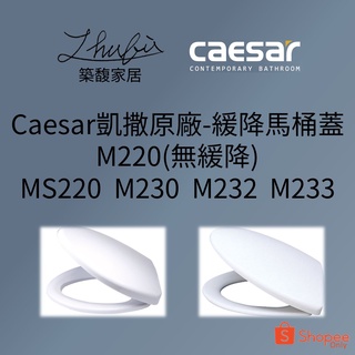 築馥家居>可刷卡分期>Caesar凱撒原廠-馬桶蓋 M220 MS220 M232 M233 M230