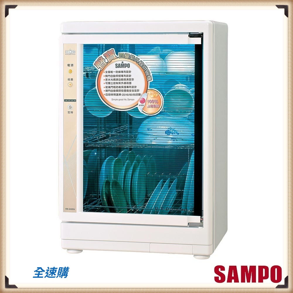 【全速購】SAMPO聲寶 四層紫外線烘碗機 KB-GH85U【宅配限制一台】