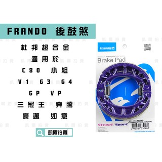 FRANDO 鼓煞皮 煞車皮 適用於 C80 小組 VJR JR 豪邁 MANY RX IRX GY6 KIWI 心情