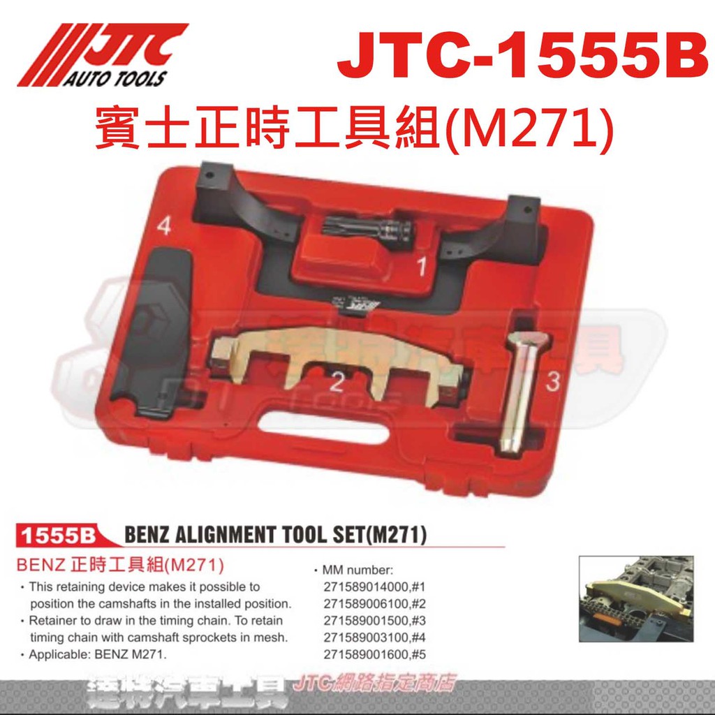 JTC-1555B 賓士正時工具組(M271)☆達特汽車工具☆JTC 1555B