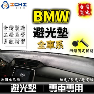 bmw避光墊 寶馬【多材質】適用於 f20 e46 e90 e39 e60 f10 f48 g30 x1 x5 避光墊