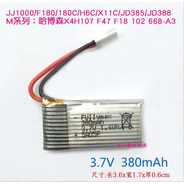 ［台中數位玩具］3.7V 380mAh鋰電池 F180C/H6W/JJ1000/M62/X11C/JD385/JD388