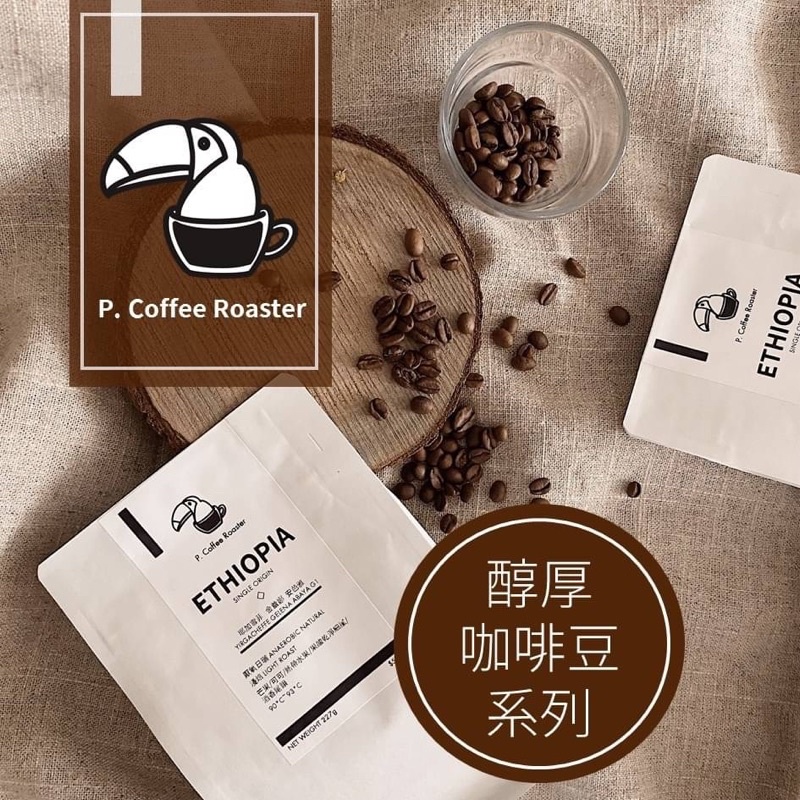 咖啡豆 P. Coffee Roaster自家烘焙 醇厚精品咖啡豆 單品 手沖 半磅  掛耳